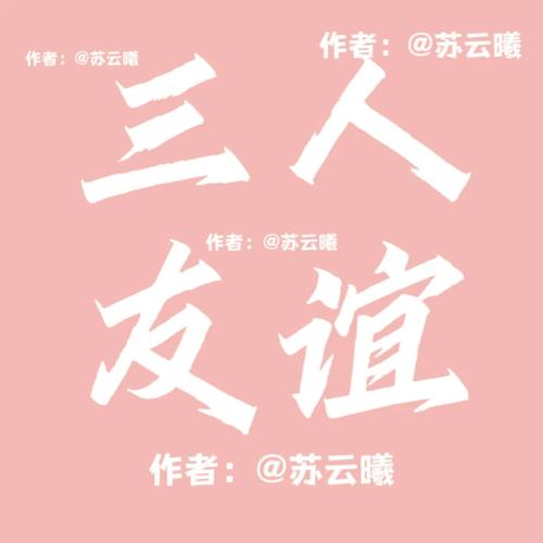三人友谊最佳昵称