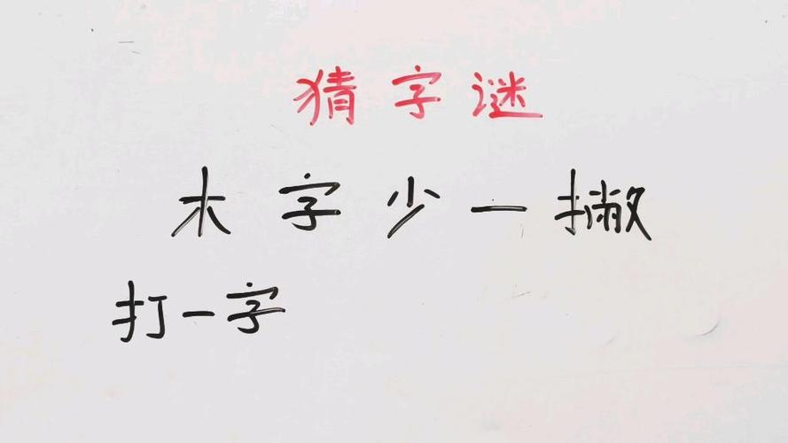 木加一撇正确答案