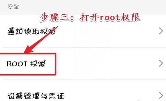 华为手机如何开启root权限截图3