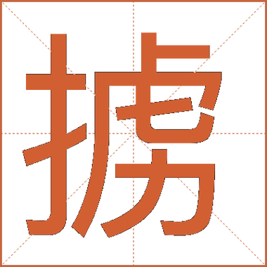 旋律掳