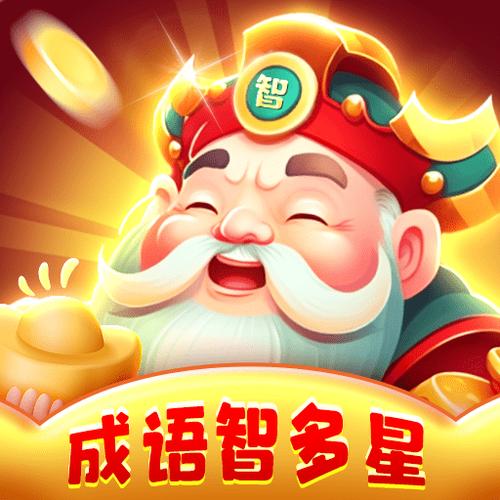 成语智多星 成语智多星
