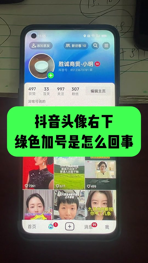 抖音头像绿色加号怎么去掉