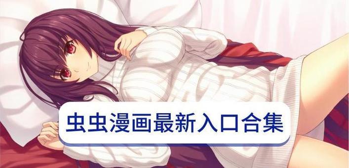 虫虫漫画免费漫画入口页面