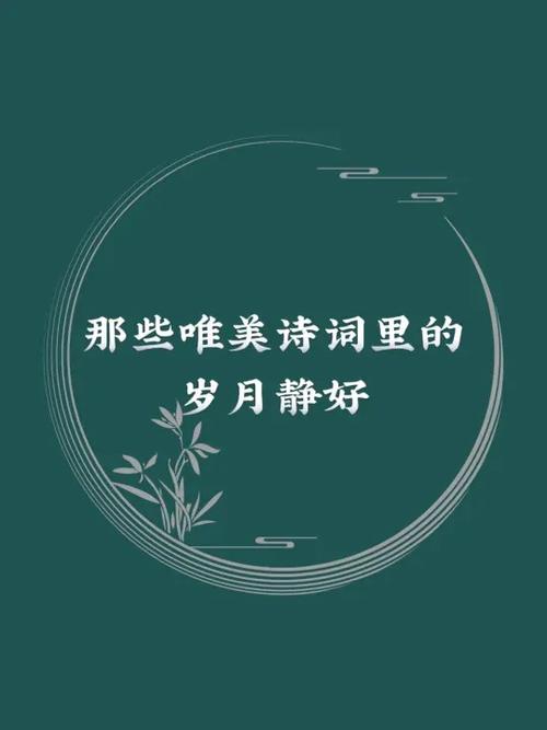 祝愿岁月静好的古诗词