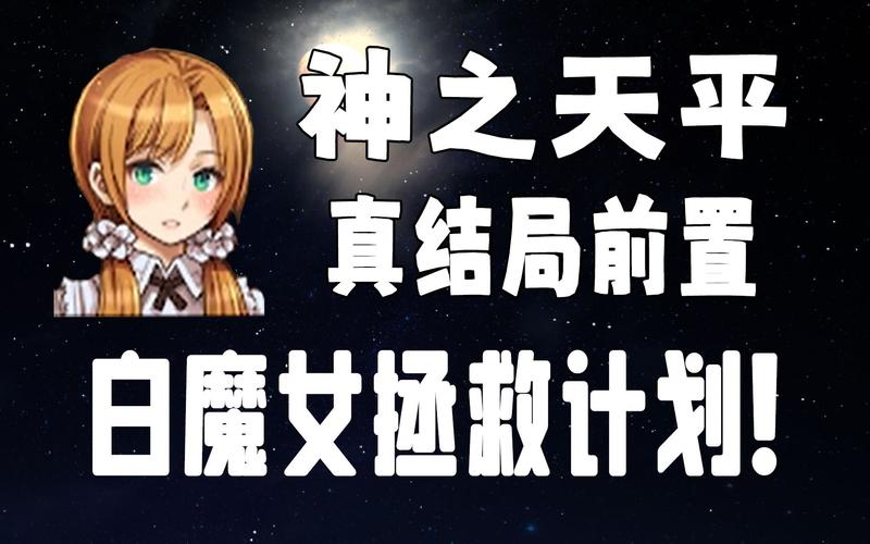 神之天平一周目结局