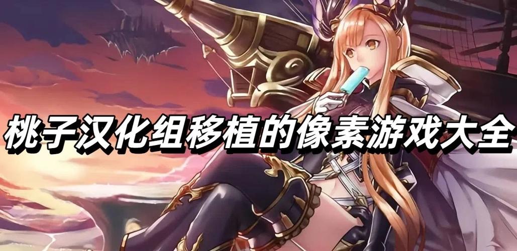 桃子汉化组移植的像素黄油截图1