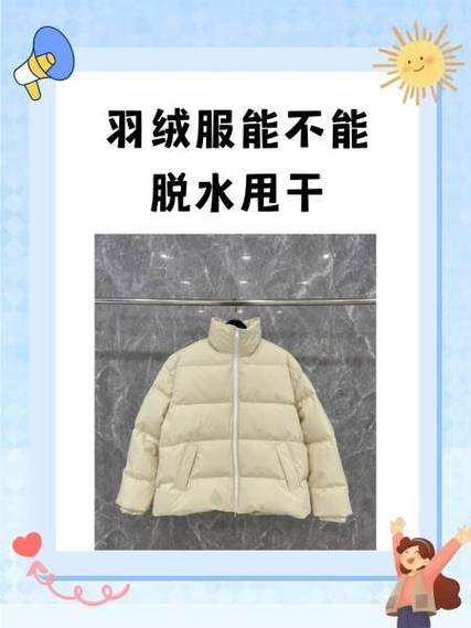 羽绒服水洗后能脱水吗截图2