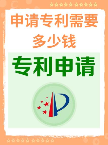 申请一个专利大概需要多少钱