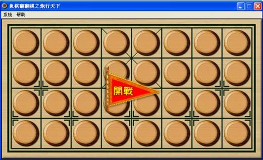 象棋翻翻棋