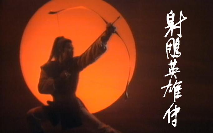 2026版《射雕英雄传》