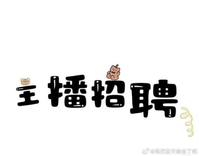 招主播文案