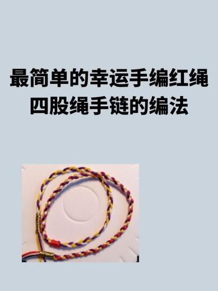 幸运绳的编织方法大全图解 幸运绳的编织方法大全图解