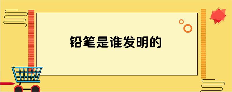 是谁发明的笔