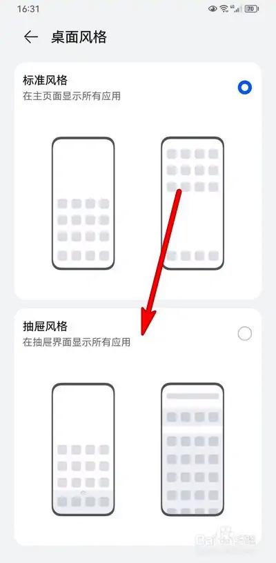 华为桌面抽屉风格怎么应用