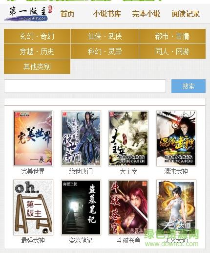 第一版主小说官网版截图1