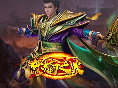怒焰之火
