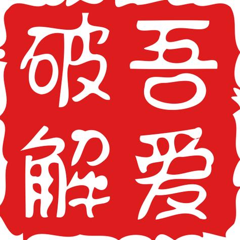 破解吾爱