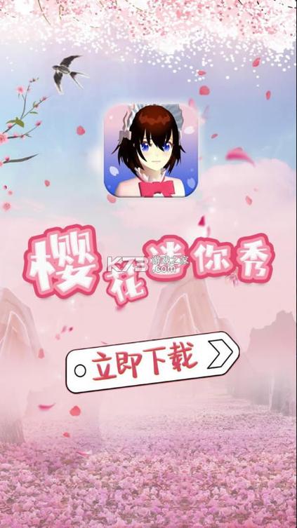 樱花迷你秀2026最新版安装包