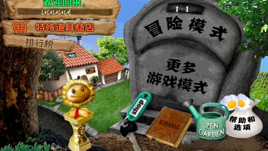 PvZ北美改版VC版下载截图2