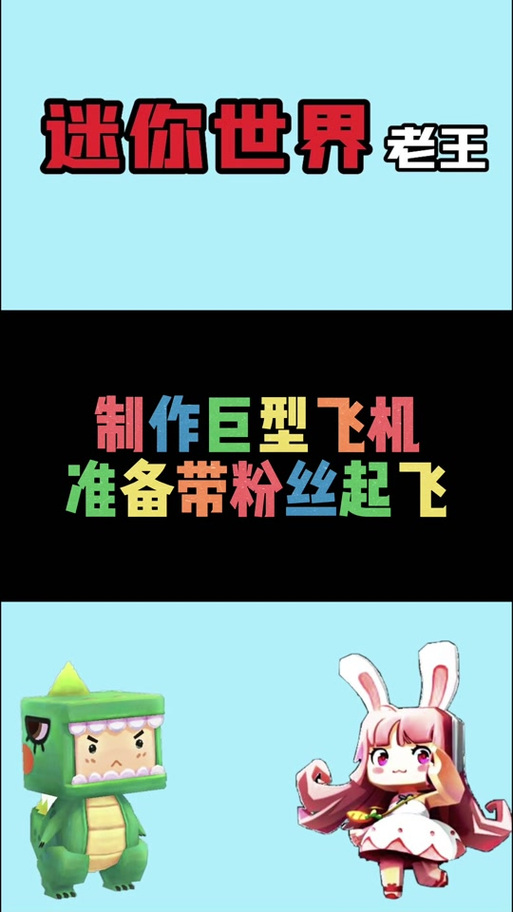 迷你世界老王飞机教程