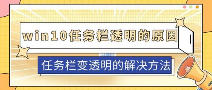 电脑底部任务栏变成透明怎么恢复
