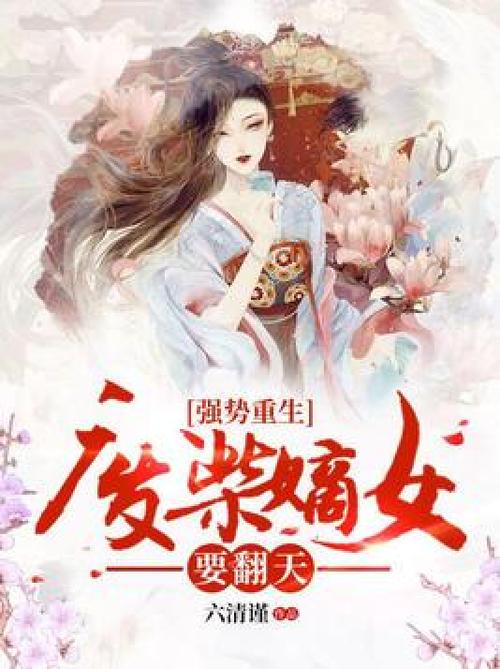 废柴嫡女要翻天全文免费阅读