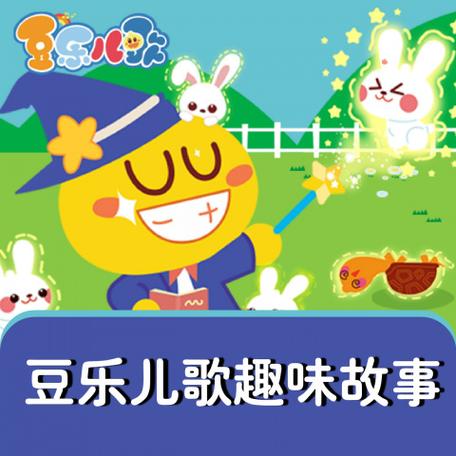 豆乐儿歌视频在线观看