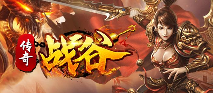 战谷传奇手游官网入口截图3