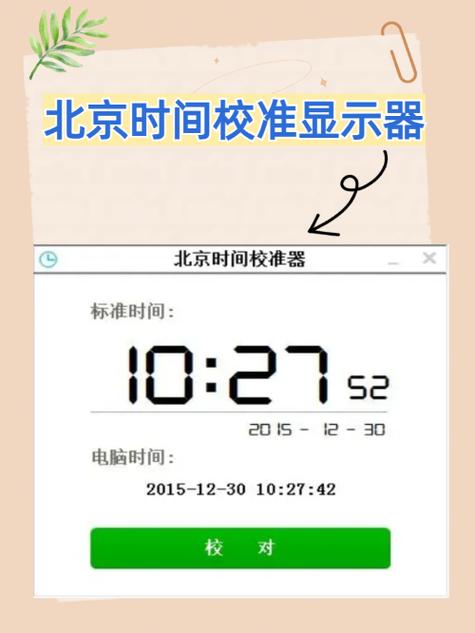 标准北京时间校准
