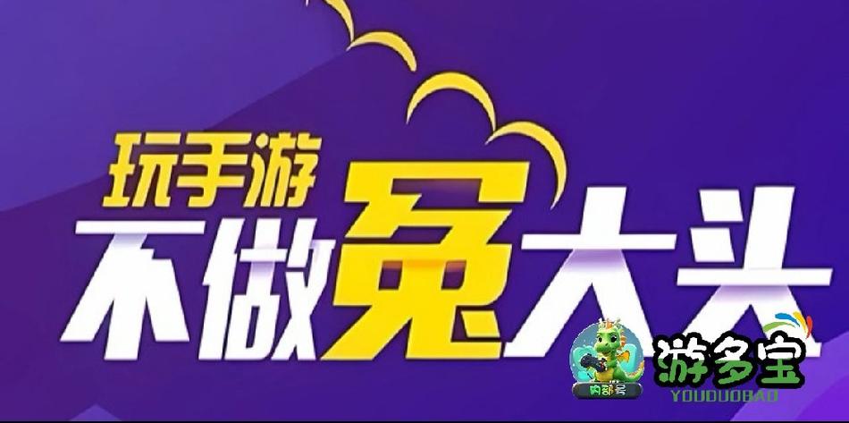 游多宝手游平台官网截图3