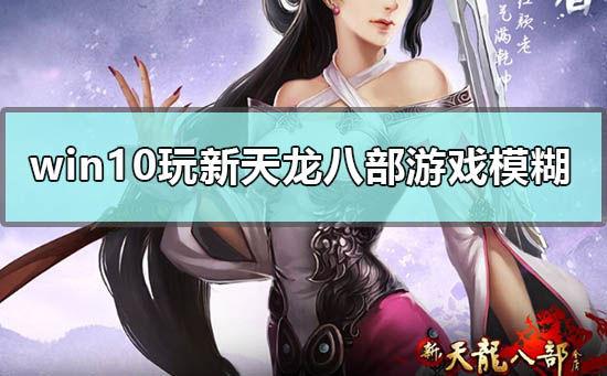 天龙八部游戏卡顿怎么办截图3