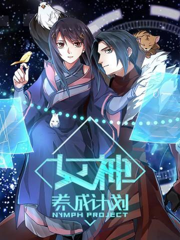 女神养成计划漫画截图2