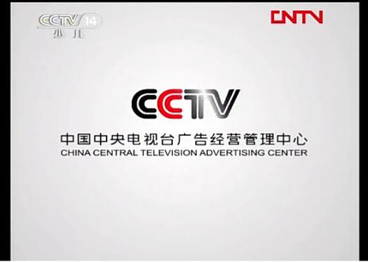 中央电视台广告部英文