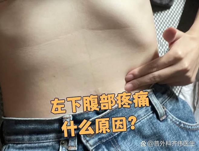 男性左下腹有点隐隐作痛