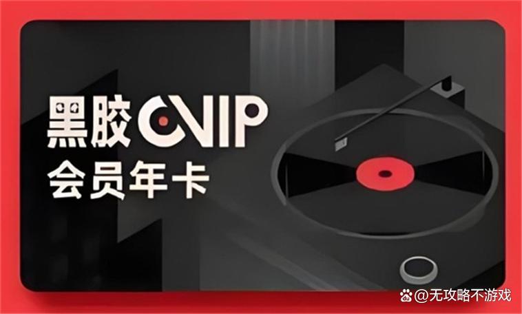 黑胶等级和音乐包等级一样吗截图2