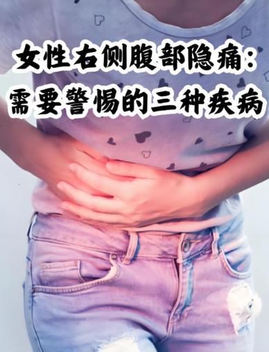 腹部右下方隐隐作痛