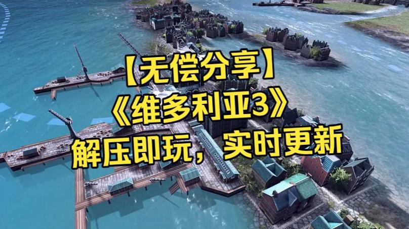 维多利亚3免费安装手机版