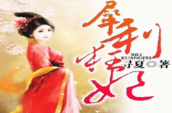 犀利狂妃全文免费阅读