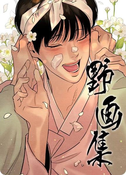 野画集目前更新到