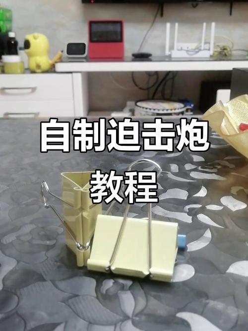 擦炮发射器怎么做(迫击炮型)