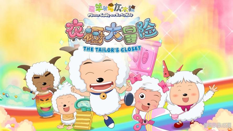 喜羊羊与灰太狼改版 喜羊羊与灰太狼改版