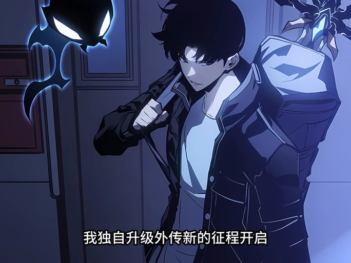 我独自升级漫画免费阅读下拉式漫画