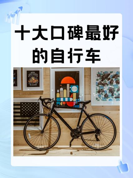 自行车品牌排行榜前十名截图2