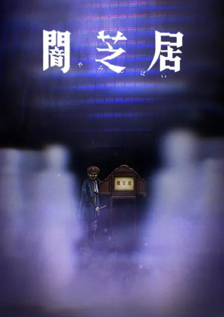 暗芝居第八季什么时候出