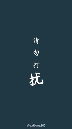 勿打扰模式