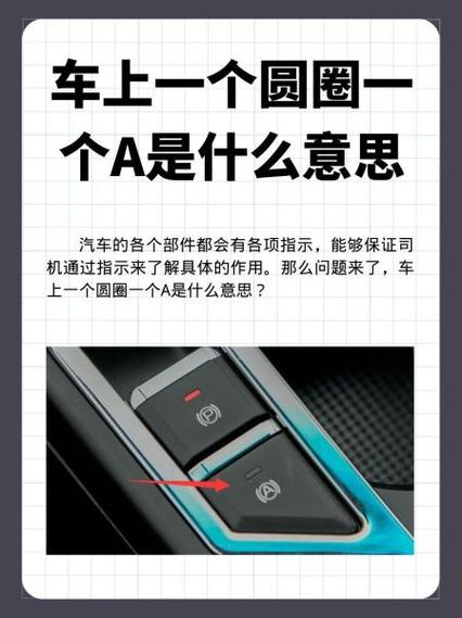 车上的字母A是什么意思