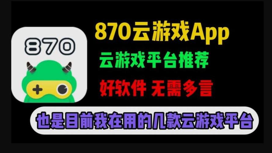 870云游戏安装
