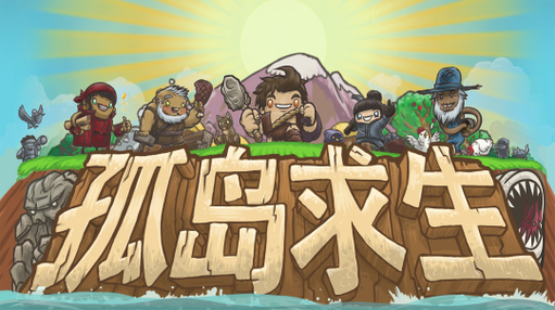 孤岛求生像素游戏