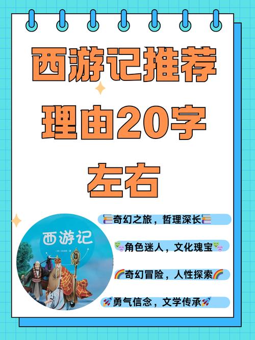 西游记推荐理由20个字