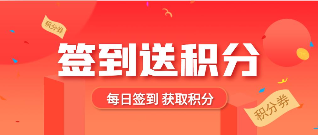 签到 积分 兑换规则